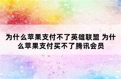 为什么苹果支付不了英雄联盟 为什么苹果支付买不了腾讯会员